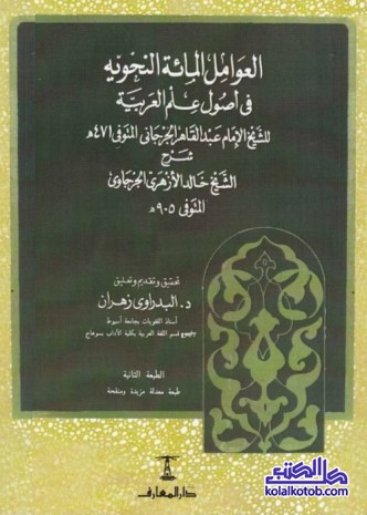 العوامل المائة النحوية في أصول علم العربية